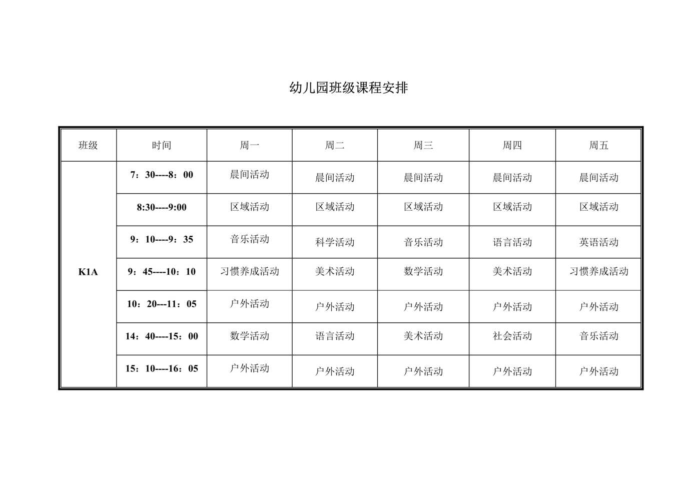 “最新幼儿园课程表DOC”第1页图片