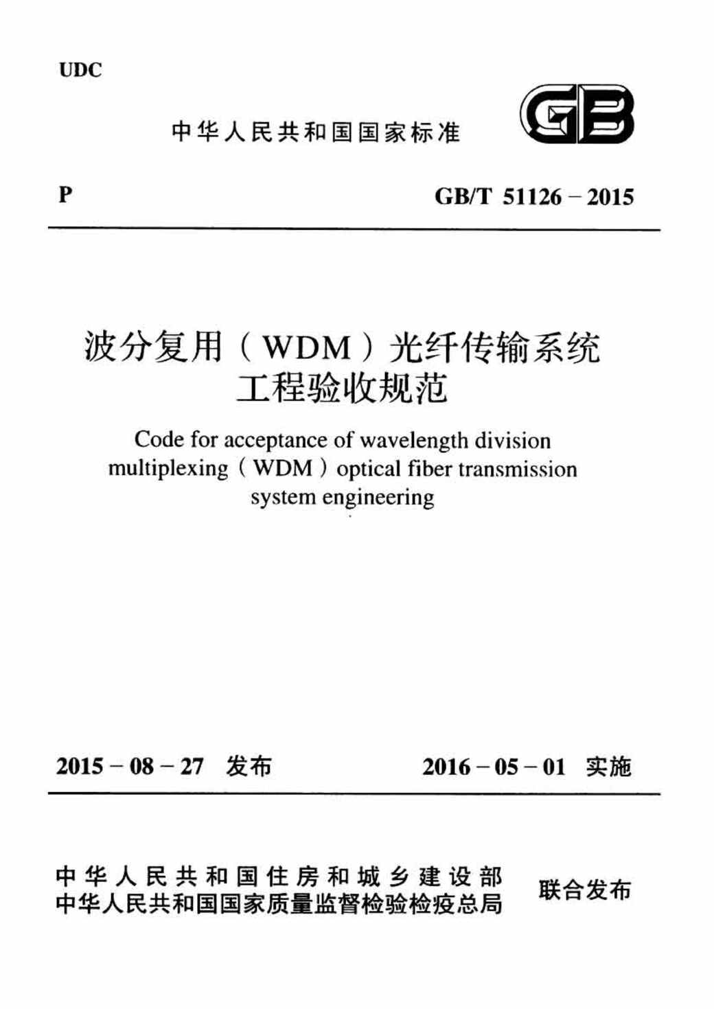 “GB_T51126_2015波分复用(WDM)光纤传输系统工程验收规范(不清晰)PDF”第1页图片