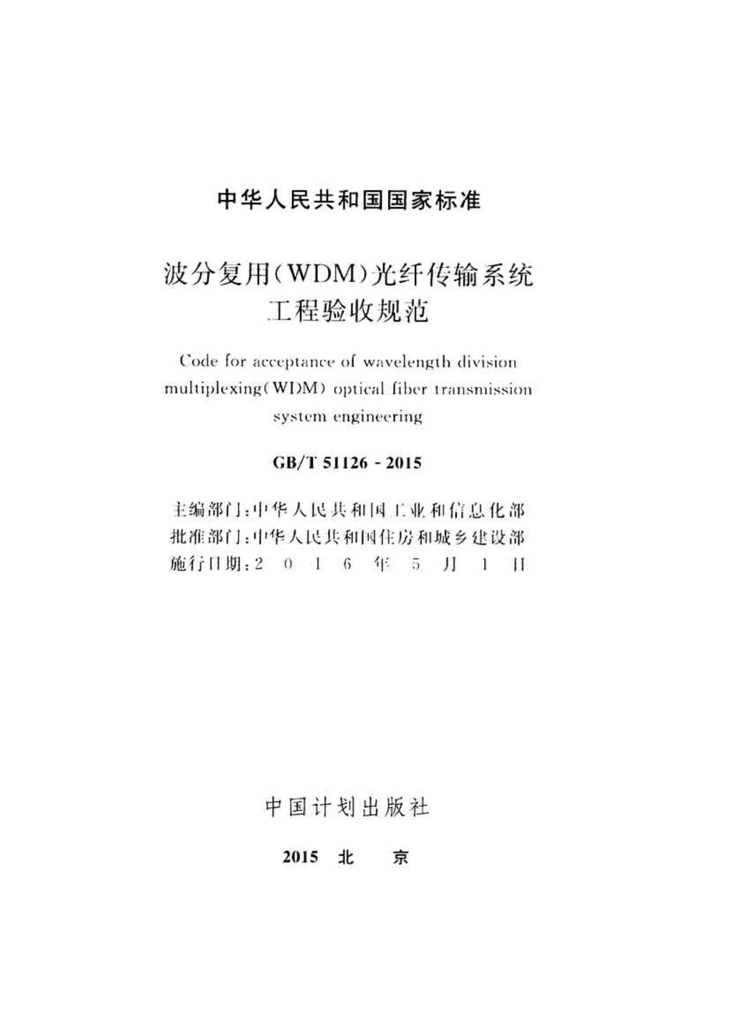 “GB_T51126_2015波分复用(WDM)光纤传输系统工程验收规范(不清晰)PDF”第2页图片