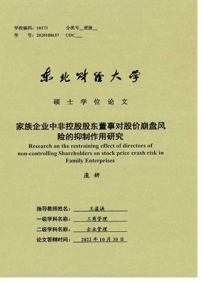 “硕士论文_家族企业中非控股股东董事对股价崩盘风险的抑制作用研究PDF”第1页图片