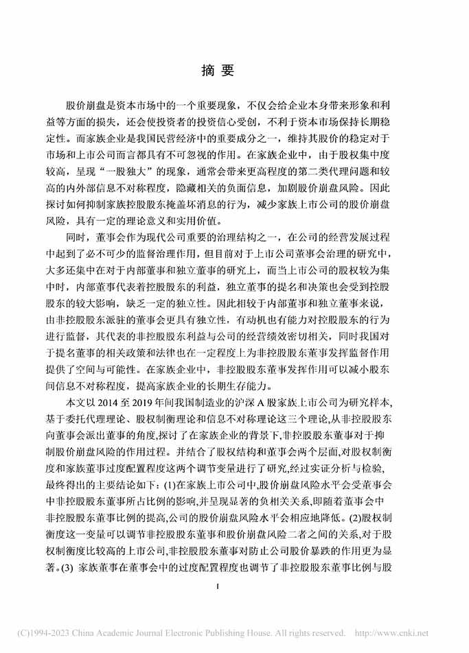 “硕士论文_家族企业中非控股股东董事对股价崩盘风险的抑制作用研究PDF”第2页图片