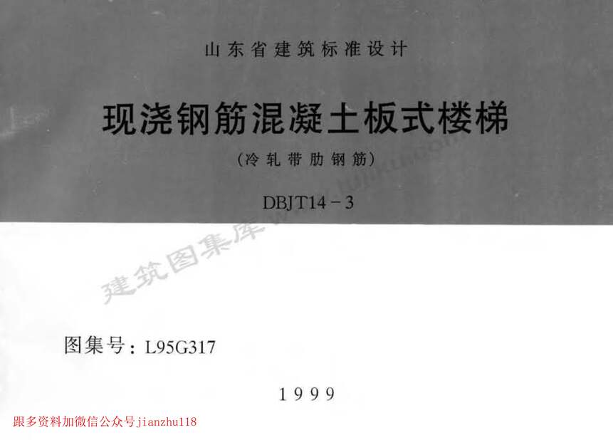 “L95G317现浇钢筋混凝土板式楼梯(冷轧带肋钢筋)PDF”第1页图片