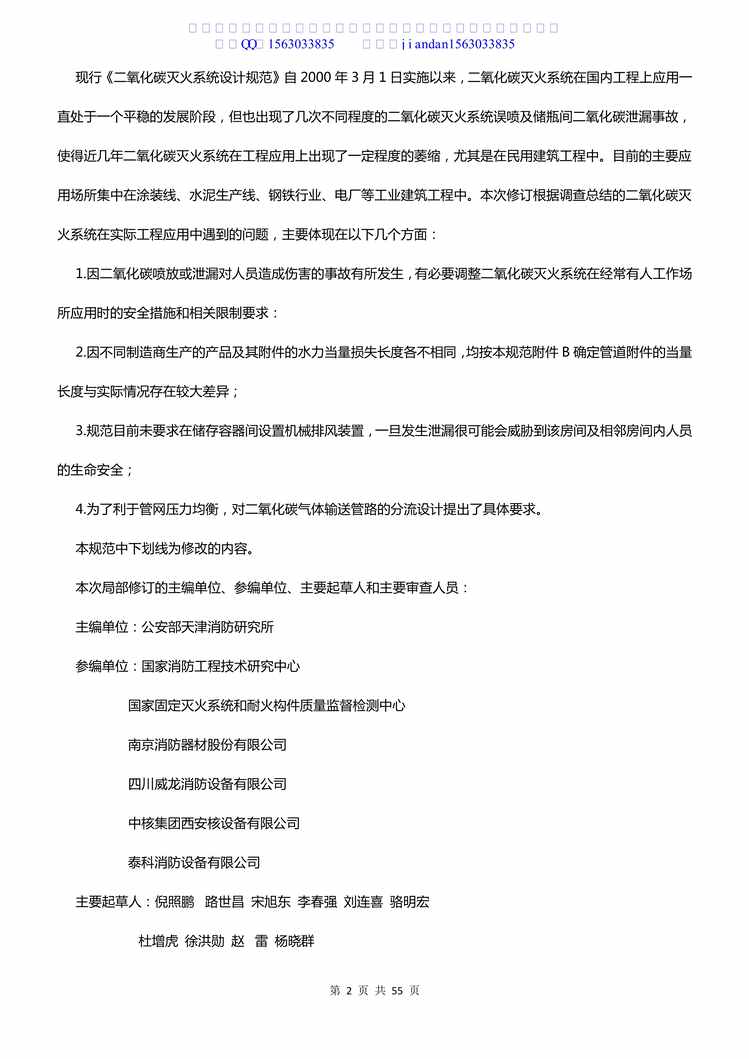 “GB_50193_93二氧化碳灭火系统设计规范(2010版)PDF”第2页图片