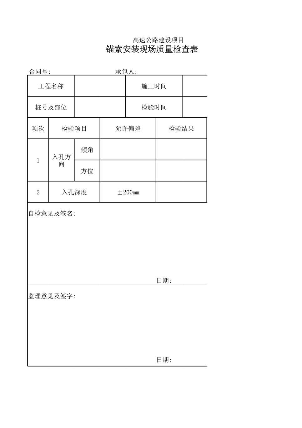 “高速公路建设项目锚索安装现场质量检查表XLS”第1页图片