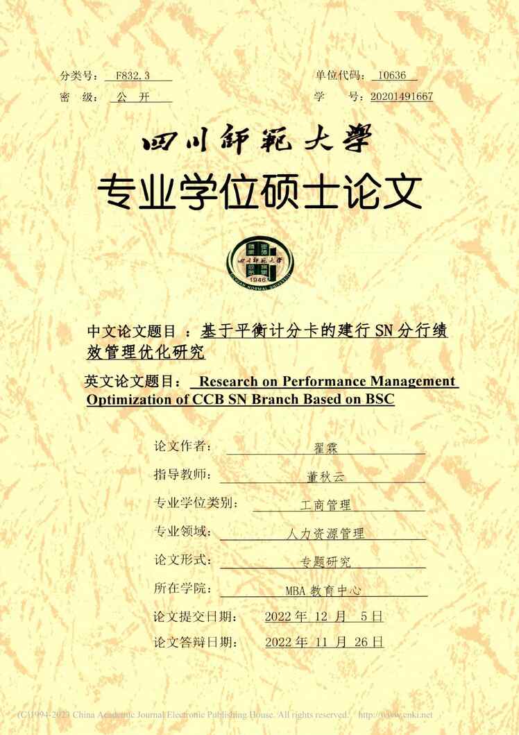 “MBA论文_基于平衡计分卡的建行SN分行绩效管理优化研究PDF”第1页图片