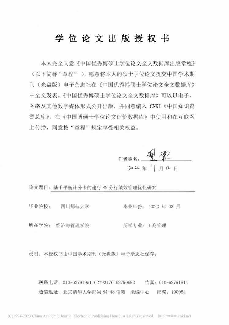 “MBA论文_基于平衡计分卡的建行SN分行绩效管理优化研究PDF”第2页图片