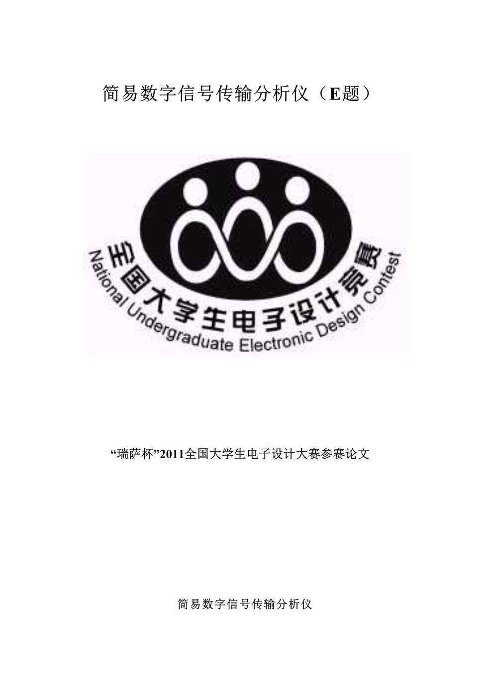 “2011电子设计大赛论文_简易数字信号传输分析仪(E题)DOC”第1页图片