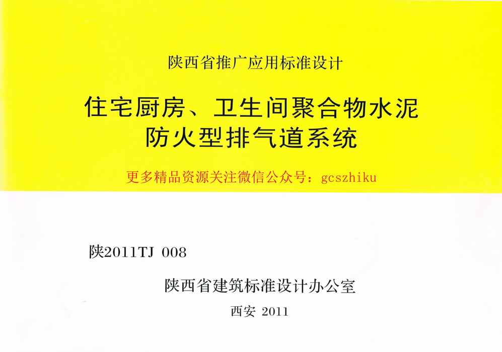 “陕2011TJ008住宅厨房卫生间聚合物水泥防火型排气道系统PDF”第1页图片