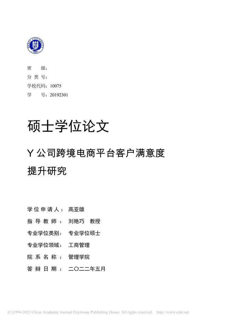 “MBA毕业论文_Y公司跨境电商平台客户满意度提升研究PDF”第1页图片