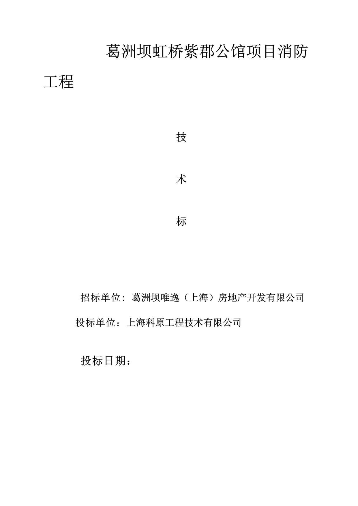 “《葛洲坝虹桥紫郡公馆项目消防工程投标书》144页DOC”第1页图片