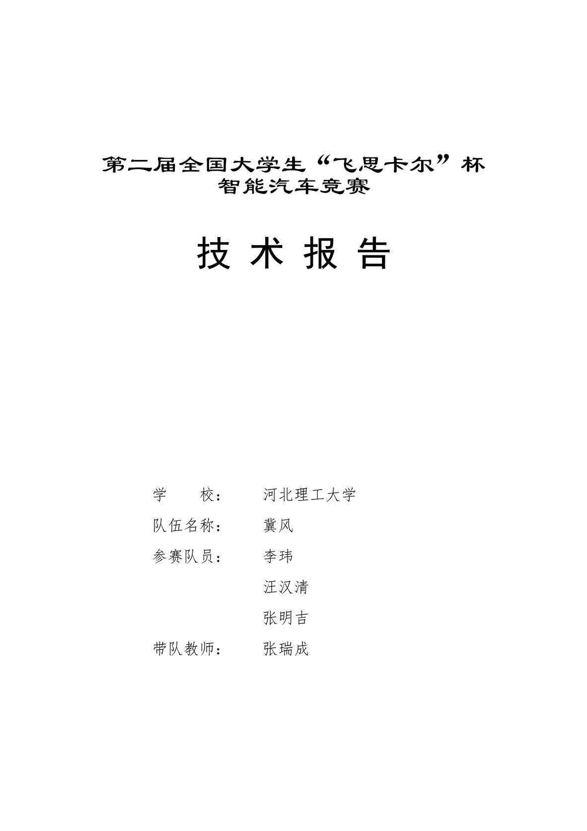 “河北理工大学_冀风队技术报告PDF”第1页图片