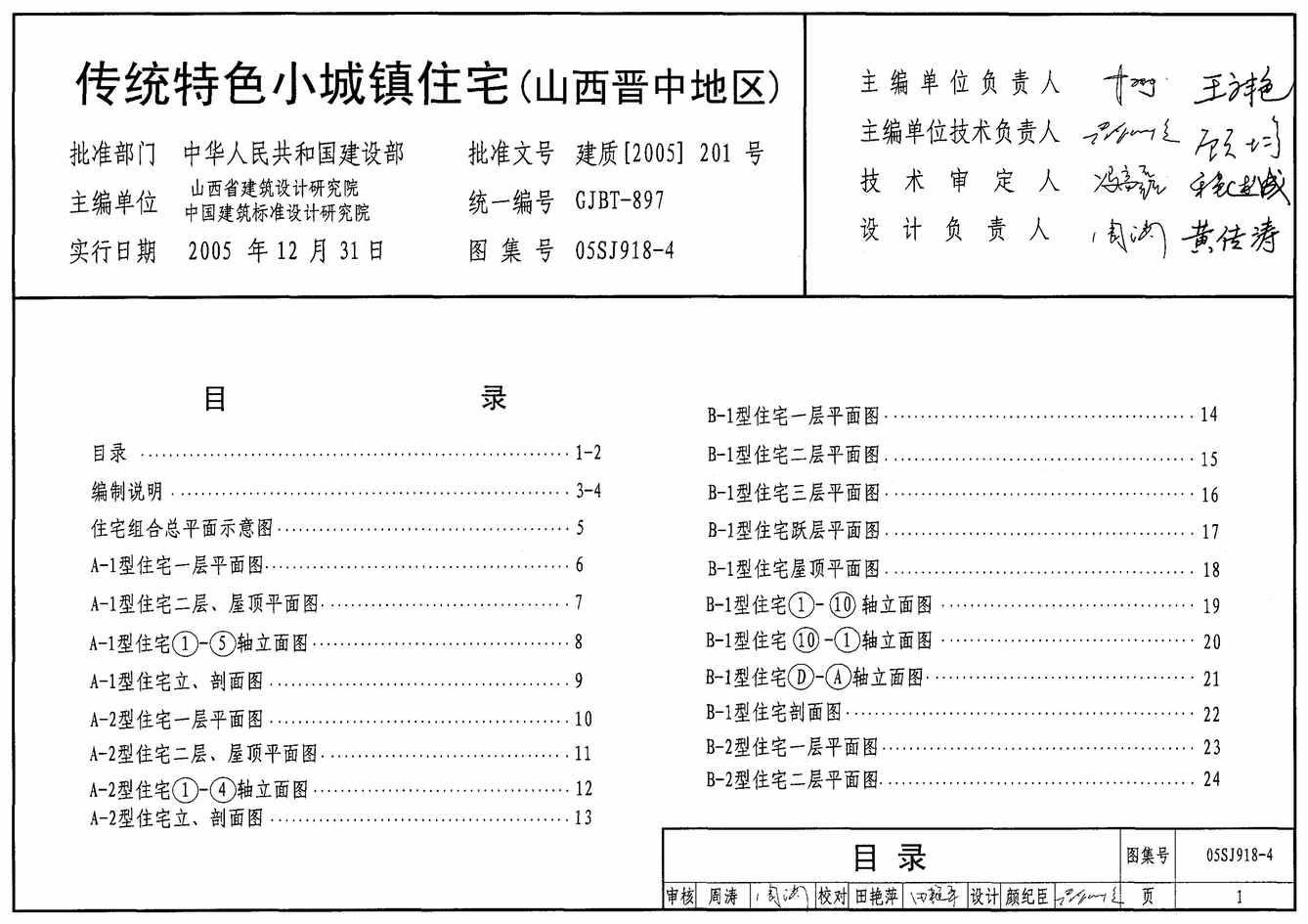 “05SJ918_4传统特色小城镇住宅(山西晋中地区)PDF”第1页图片