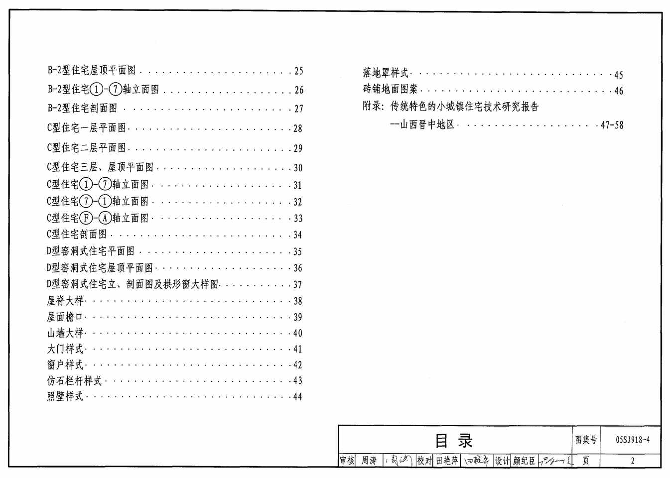 “05SJ918_4传统特色小城镇住宅(山西晋中地区)PDF”第2页图片