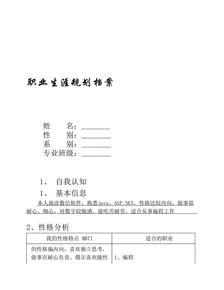 “我的职业生涯规划书(模板)PDF”第1页图片