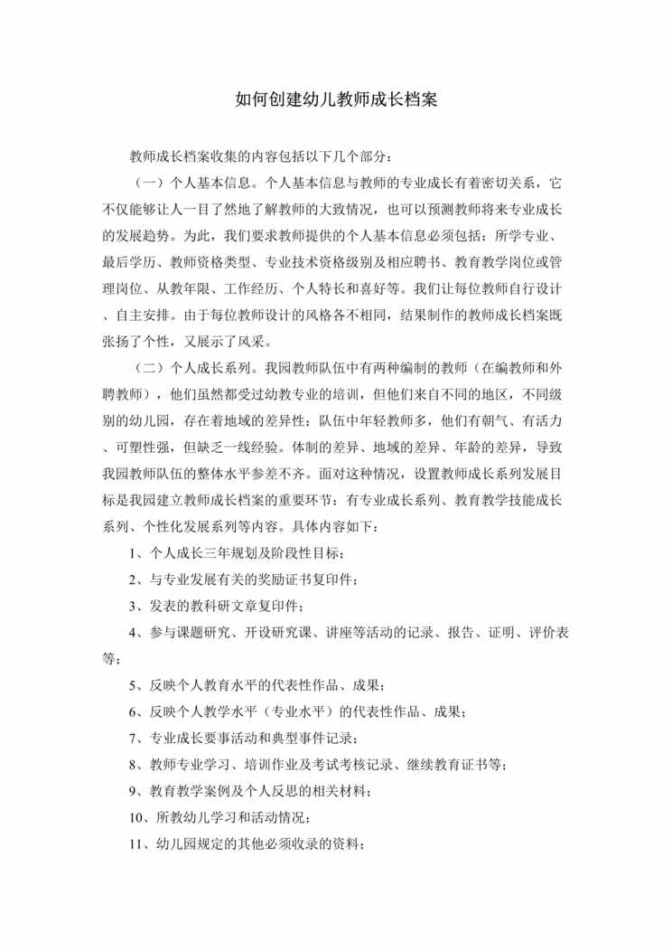 “如何创建幼儿园教师成长档案DOC”第1页图片