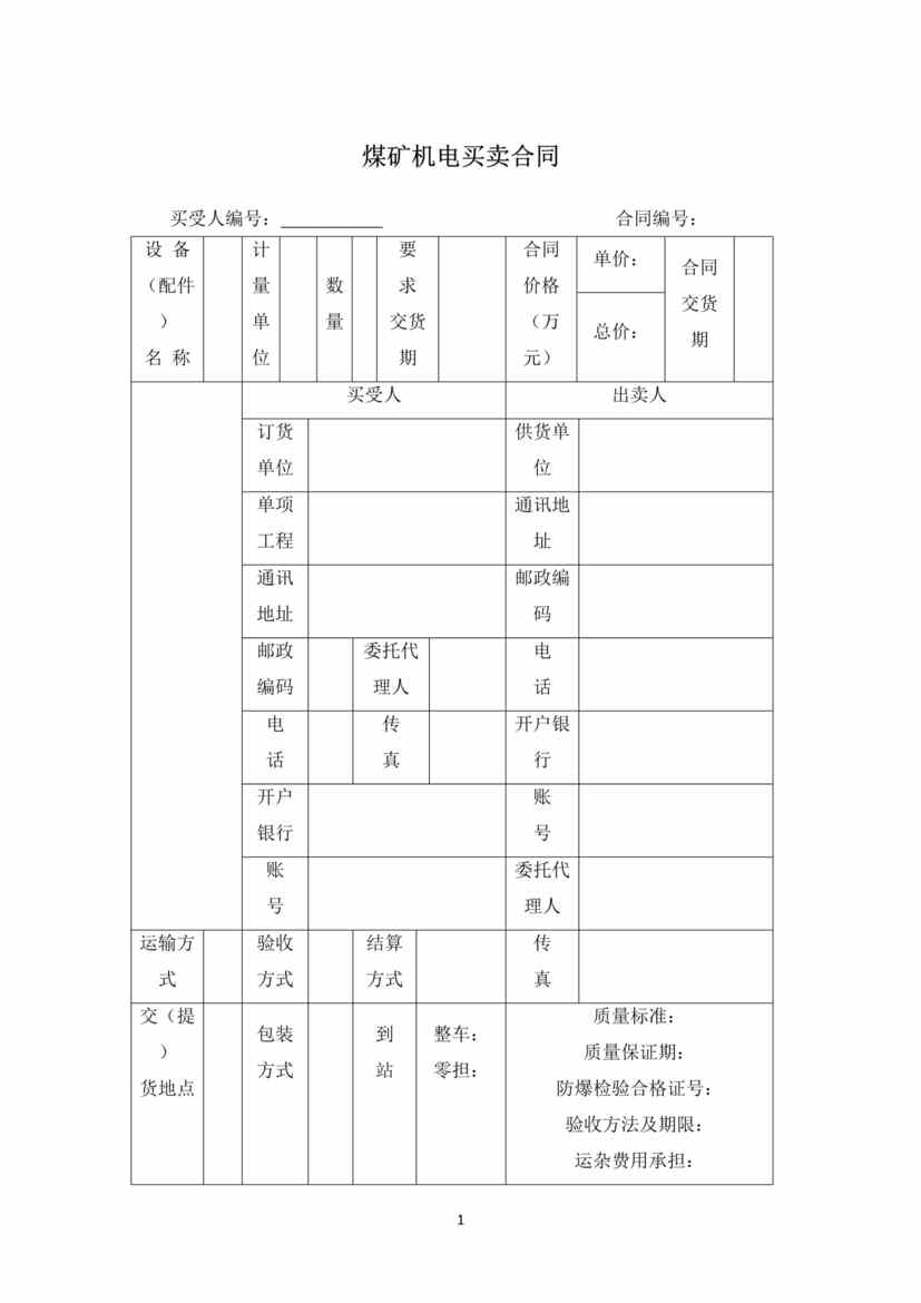 “煤矿机电买卖合同DOC”第1页图片