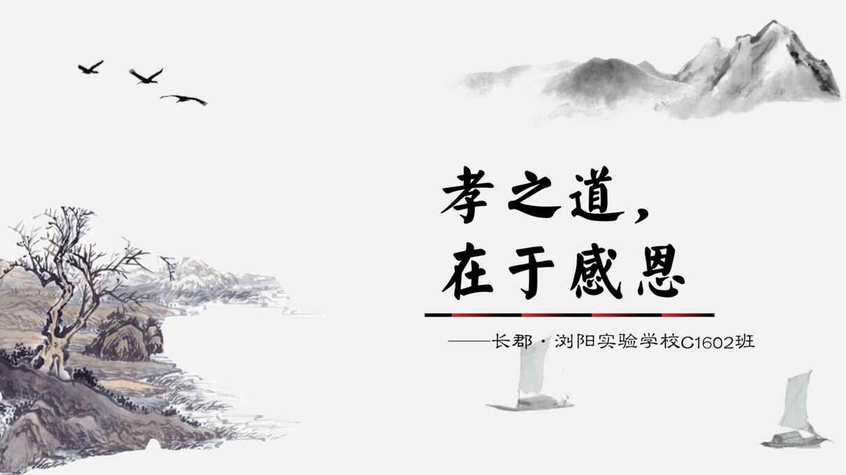 “初中心理健康《孝之道，在于感恩》[李老师]『市一等奖』优质课PPT”第1页图片