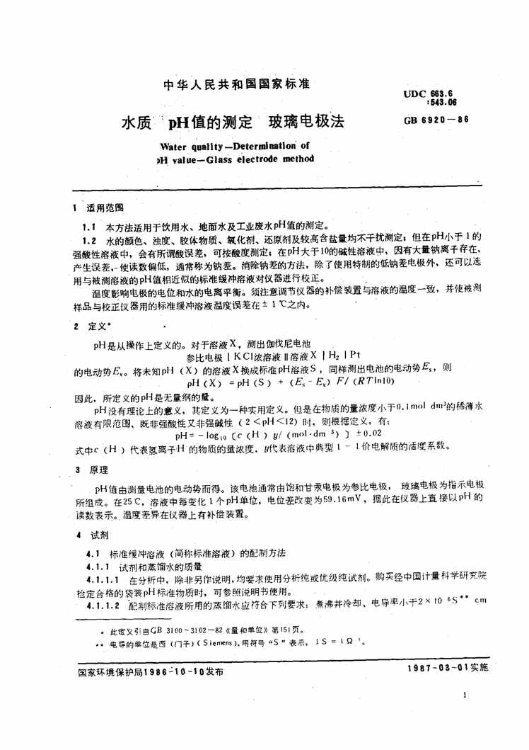 “GB_T6920_1986水质pH值的测定玻璃电极法PDF”第1页图片