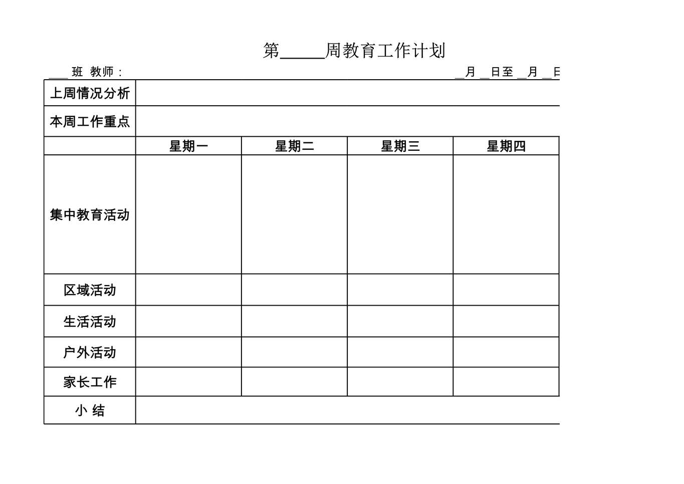 “幼儿园周教育计划XLS”第1页图片