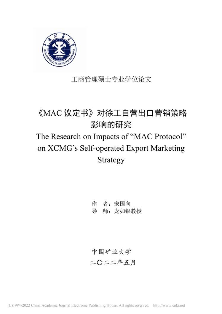 “MBA论文_《MAC议定书》对徐工自营出口营销策略影响的研究PDF”第1页图片