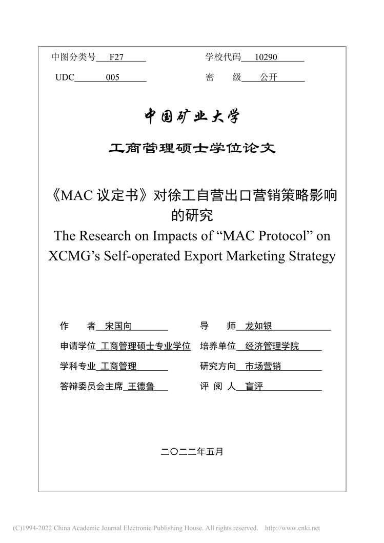 “MBA论文_《MAC议定书》对徐工自营出口营销策略影响的研究PDF”第2页图片