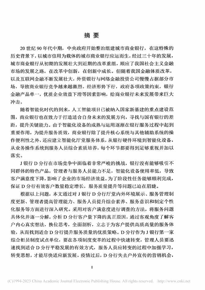 “硕士毕业论文_J银行D分行服务质量提升策略研究PDF”第2页图片