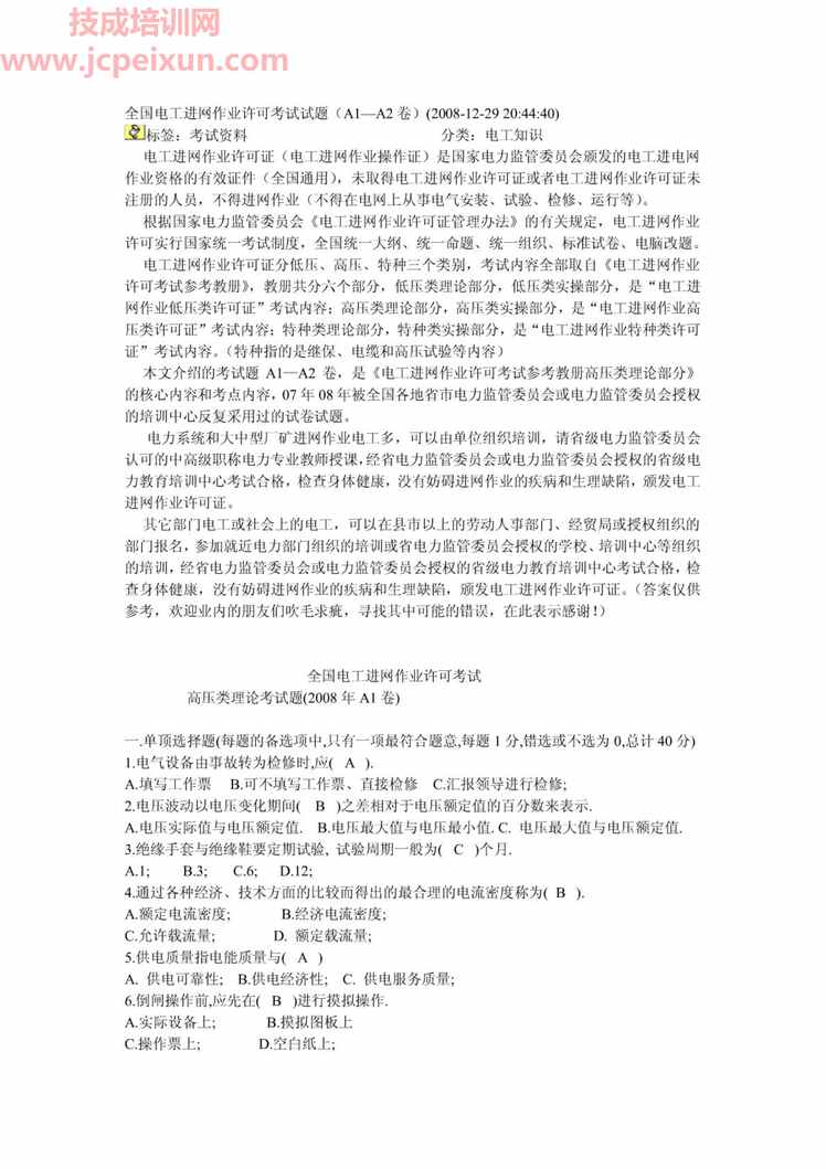 “全国电工进网作业许可考试试题PDF”第1页图片