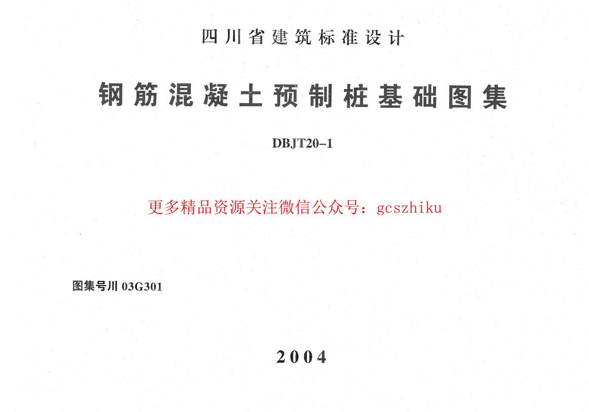 “川03G301钢筋混凝土预制桩基础图集PDF”第1页图片