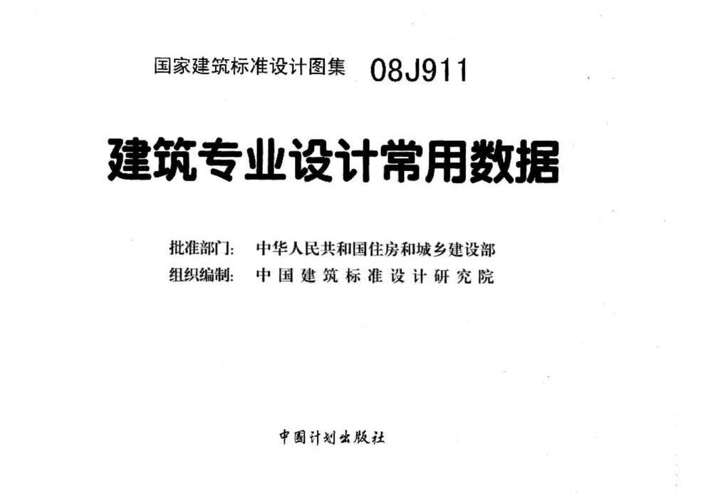 “08J911建筑专业设计常用数据PDF”第2页图片