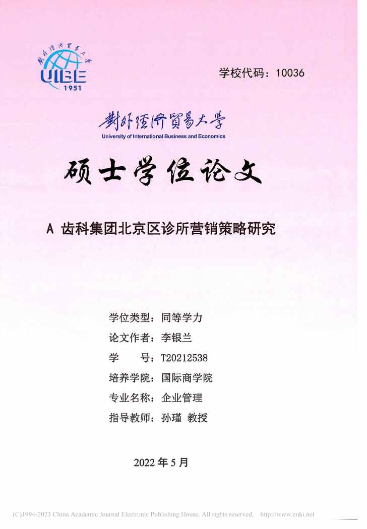 “硕士毕业论文_A齿科集团北京区诊所营销策略研究PDF”第1页图片