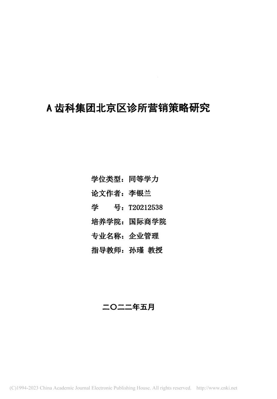 “硕士毕业论文_A齿科集团北京区诊所营销策略研究PDF”第2页图片