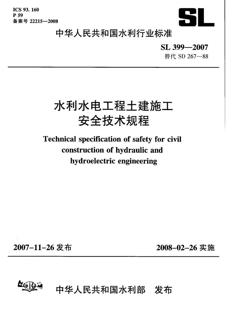 “SL399_2007水利水电工程土建施工安全技术规程PDF”第1页图片