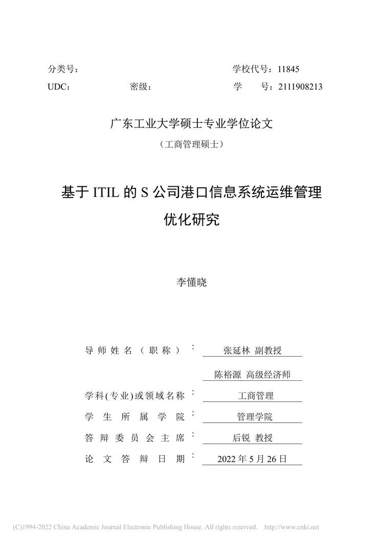 “MBA论文_基于ITIL的S公司港口信息系统运维管理优化研究PDF”第2页图片