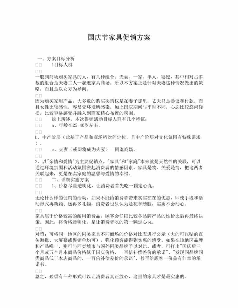 “国庆家具促销方案DOC”第1页图片