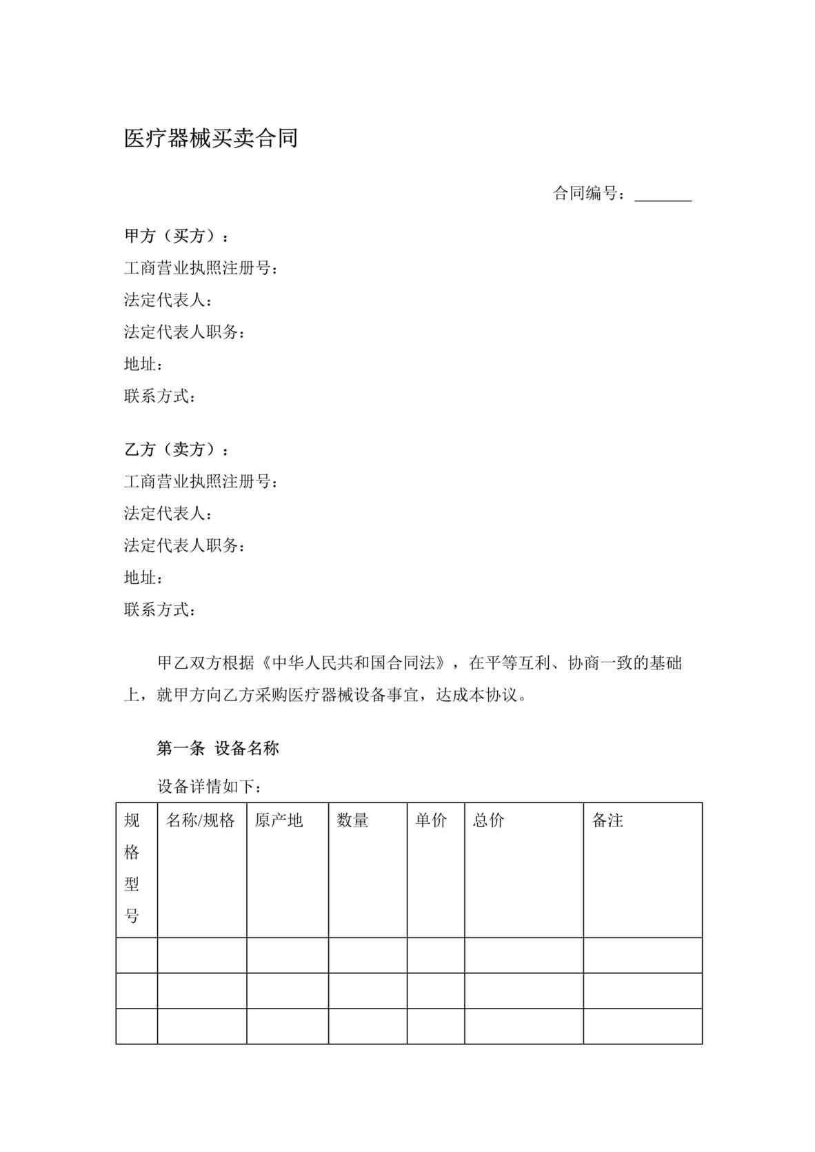 “医疗器械买卖合同DOC”第1页图片