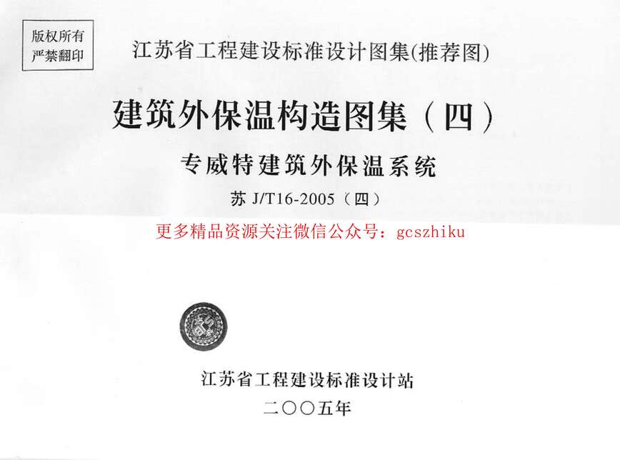 “苏JT16_2005(四)建筑外保温构造图集(四)专威特建筑外保温系统PDF”第1页图片