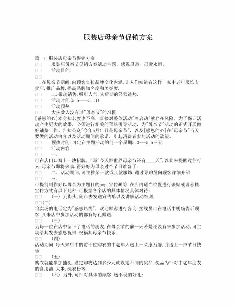 “服装店节日促销方案(共6篇)DOC”第1页图片