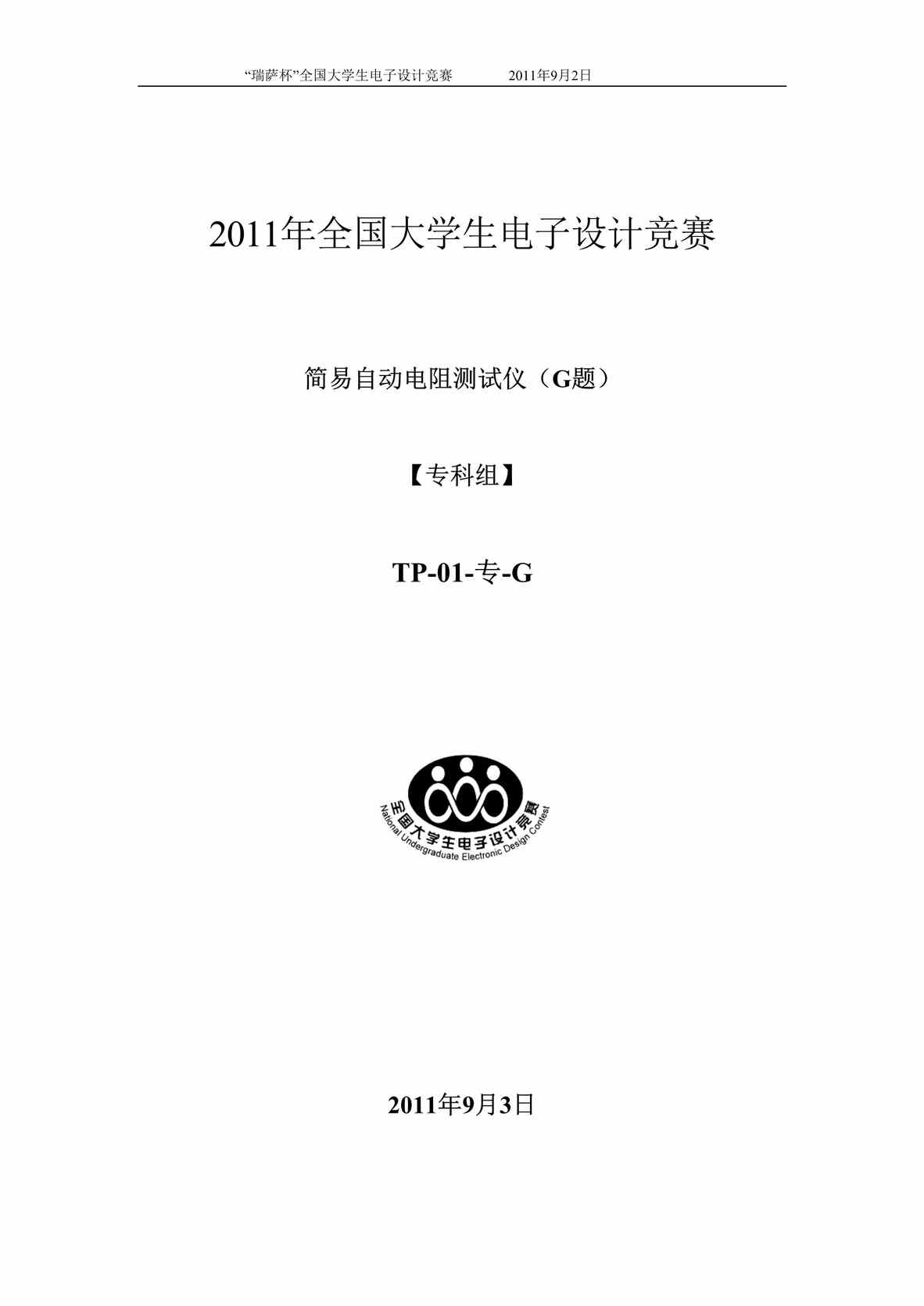 “2011年电子设计大赛G题简易电阻测试仪DOC”第1页图片