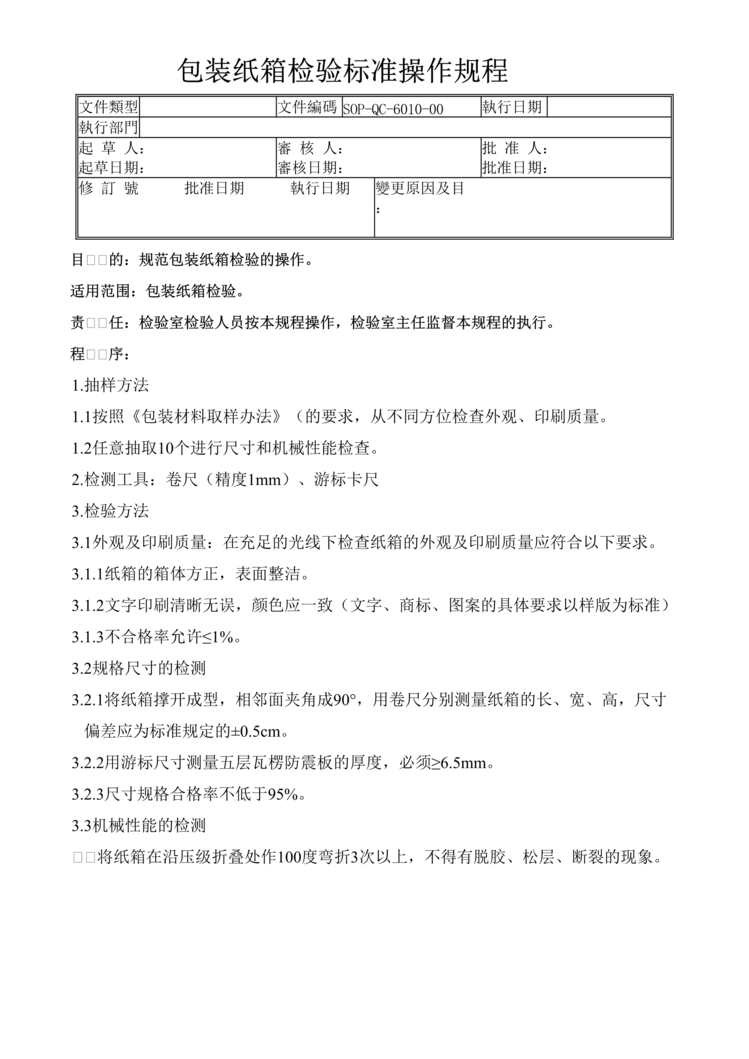 “制药厂检验标准操作规程之包装纸箱检验(SOP)DOC”第1页图片