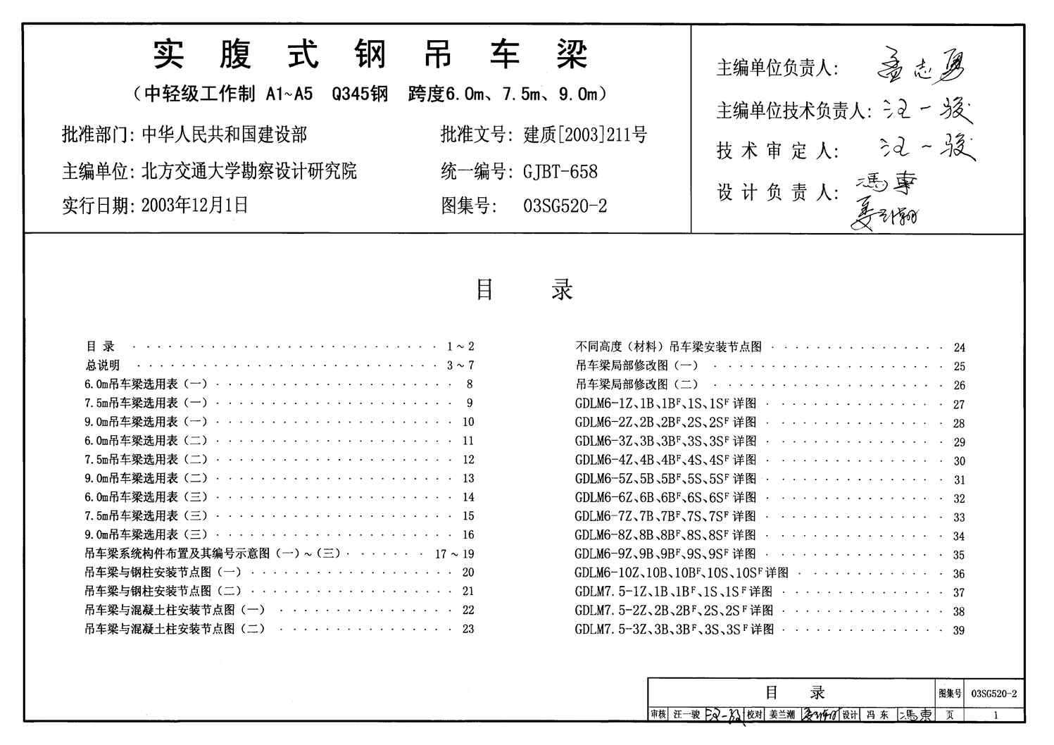 “03SG520_2实腹式钢吊车梁(中轻级工作制A1～A5Q345钢跨度6m,7.5m,9m)PDF”第1页图片