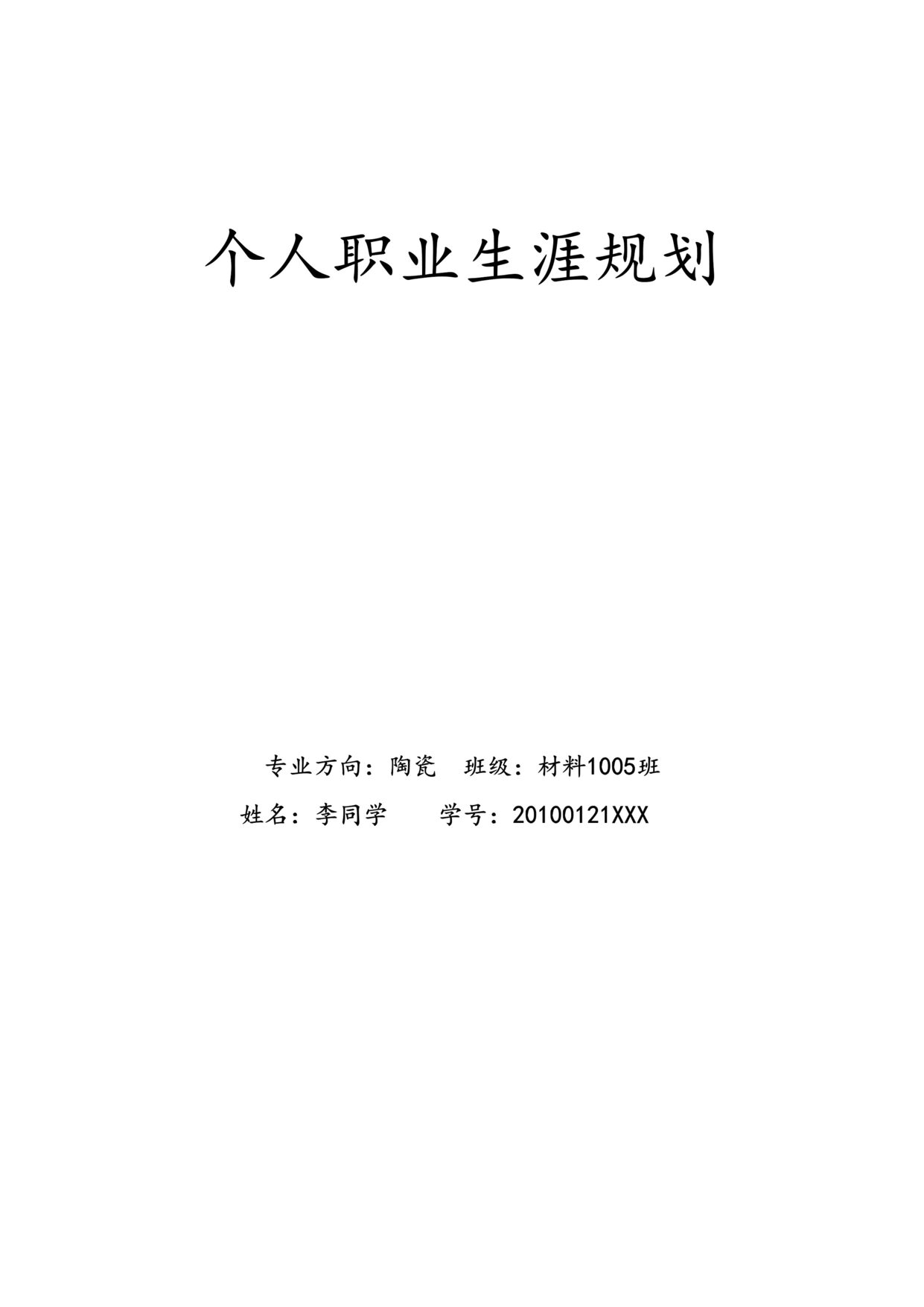 “职业生涯规划：材料科学与工程陶瓷方向DOC”第1页图片