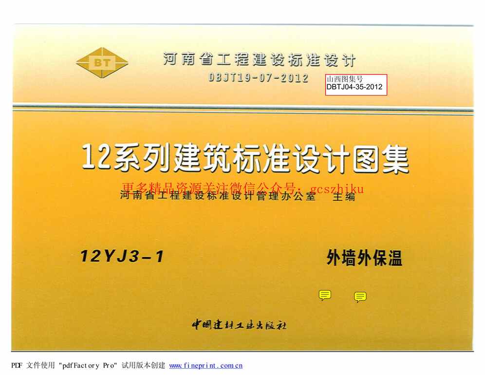 “12YJ3_1外墙外保温PDF”第1页图片