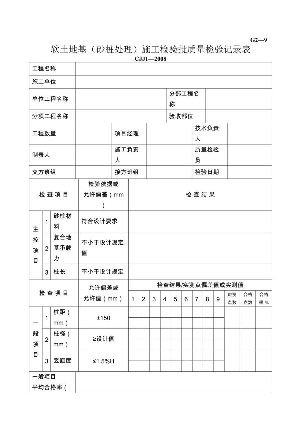 “公路桥梁软土路基(砂桩处理)施工检验批质量检验记录表DOC”第1页图片