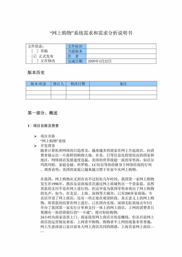 “网上购物系统需求和需求分析说明书DOC”第1页图片