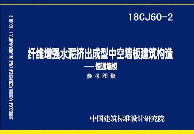 “18CJ60_2纤维增强水泥挤出成型中空墙板建筑构造_恒通墙板PDF”第1页图片