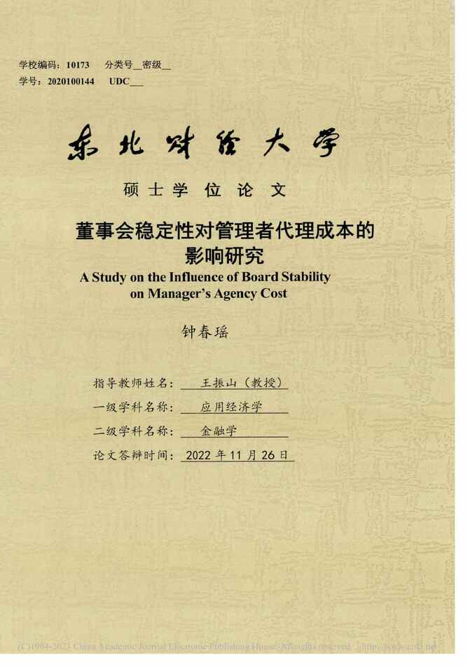 “硕士毕业论文_董事会稳定性对管理者代理成本的影响研究PDF”第1页图片