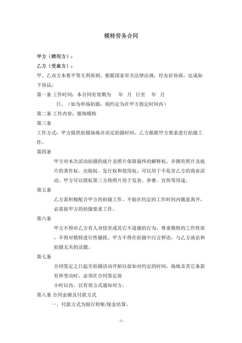 “模特签约合同(对个人)DOC”第1页图片