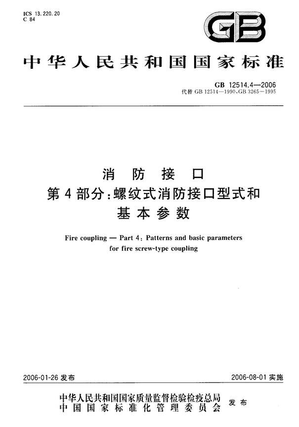 “GB_12514.4_2006消防接口第4部分螺纹式消防接口型式和基本参数PDF”第1页图片