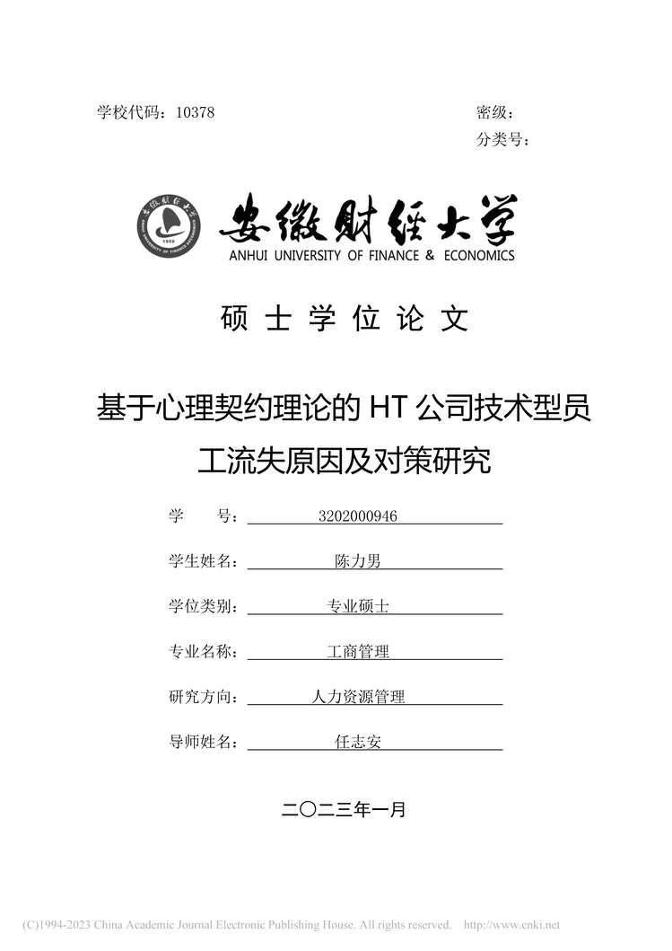 “MBA论文_基于心理契约理论的HT公司术型员工流失原因及对策研究PDF”第1页图片