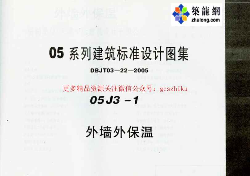 “05系列内蒙古建筑标准设计图集05J3_1外墙外保温pPDF”第1页图片